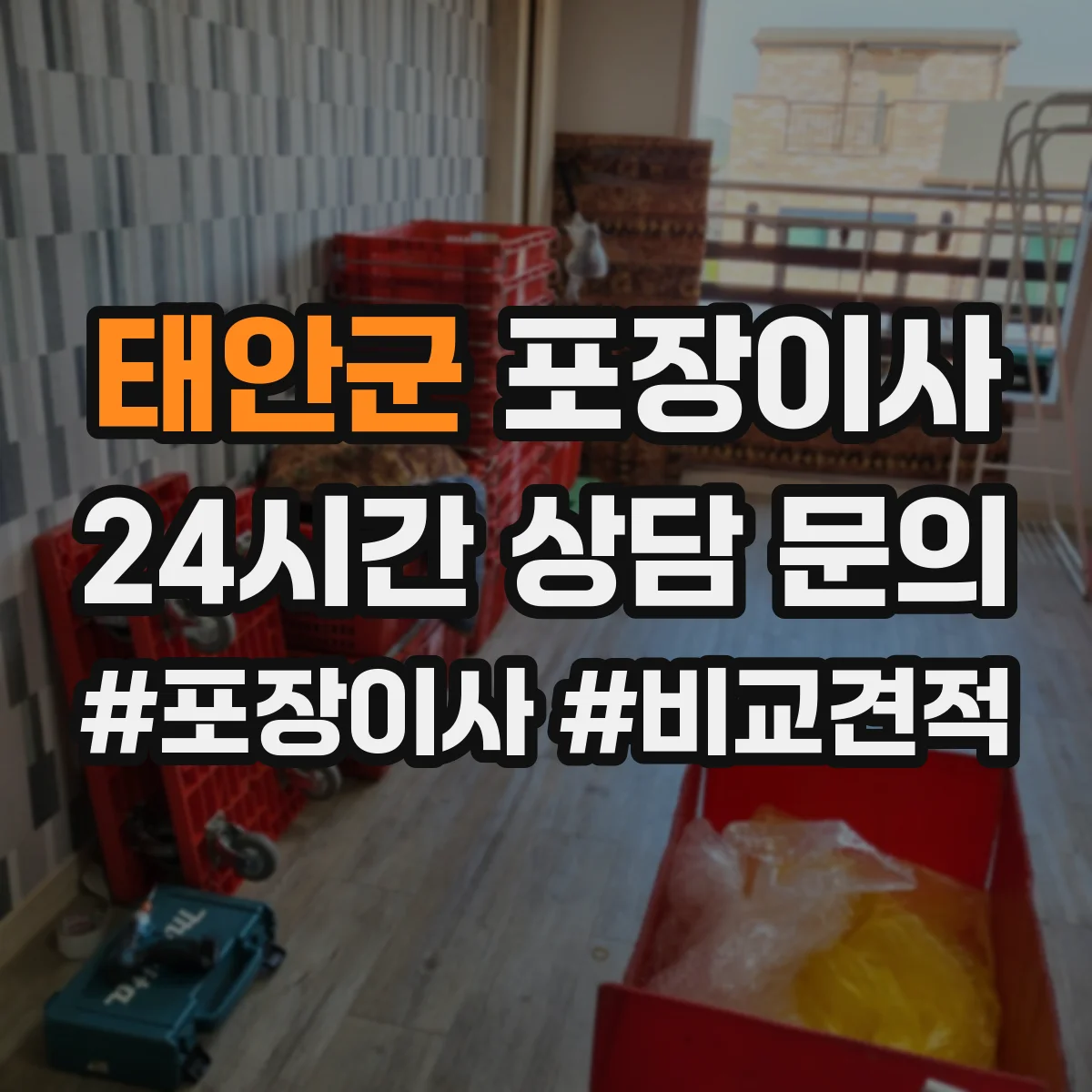태안군 포장이사 귀중품·액자 포장 방식부터 확인하는 법