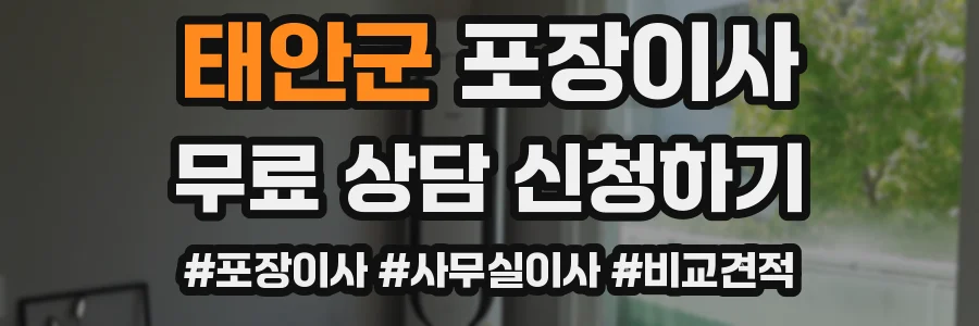 태안군 포장이사