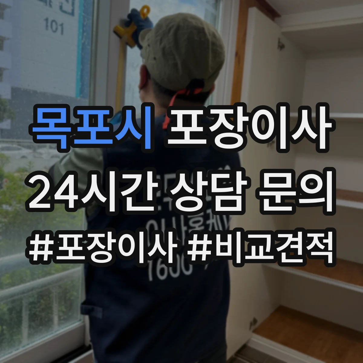 목포시 포장이사 업체 비교할 때 서비스 범위와 책임 범위 확인
