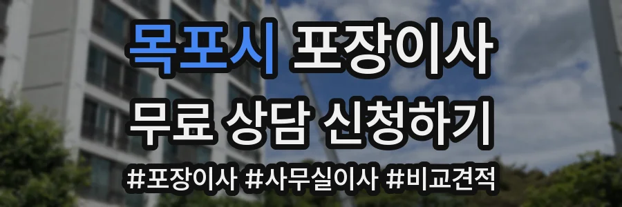 목포시 포장이사