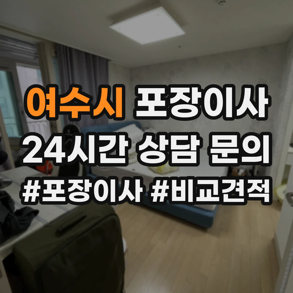 여수시 포장이사 포장 범위 박스·완충재 확인 체크리스트