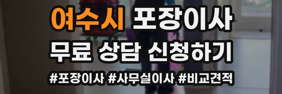 여수시 포장이사