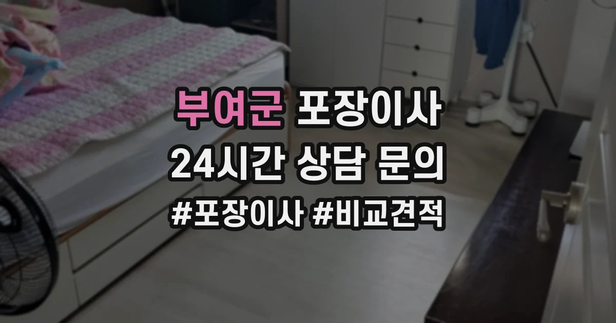 부여군 포장이사