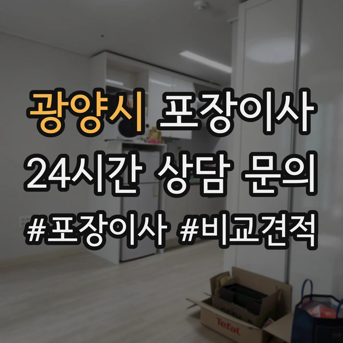광양시 포장이사 가구 코너 보호 같은 품질 항목 체크