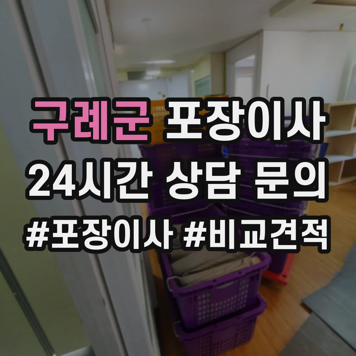 구례군 포장이사 완충재 보호 수준(충격·스크래치) 확인 포인트