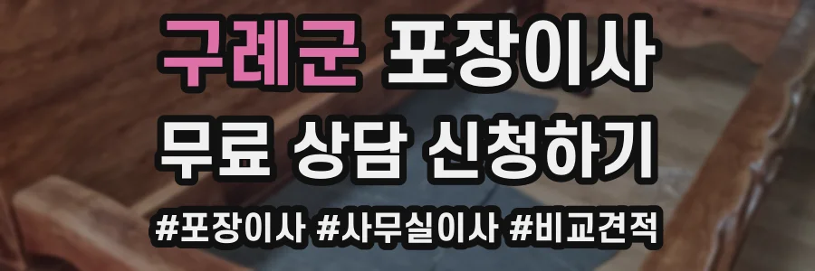 구례군 포장이사