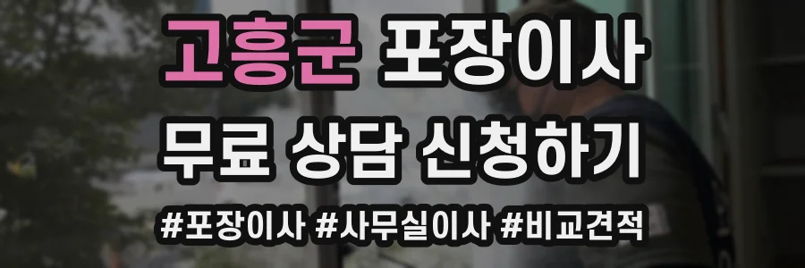 고흥군 포장이사