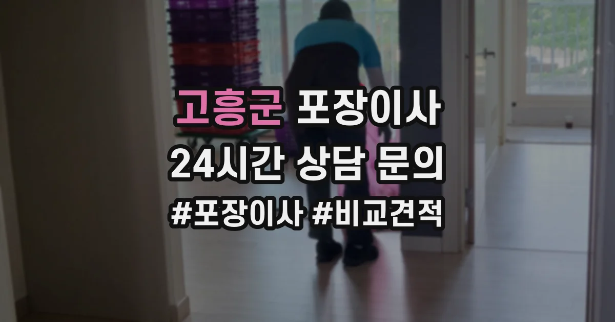 고흥군 포장이사