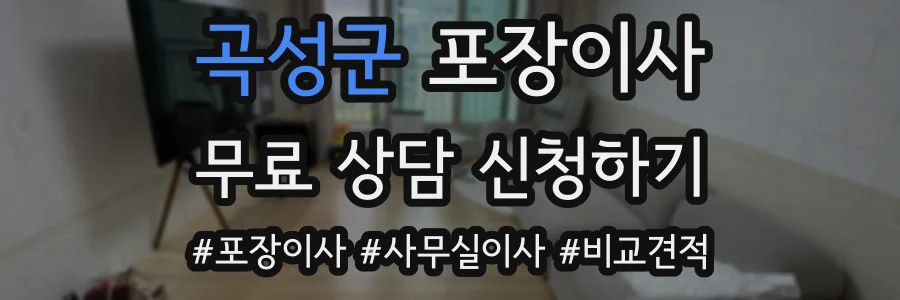 곡성군 포장이사