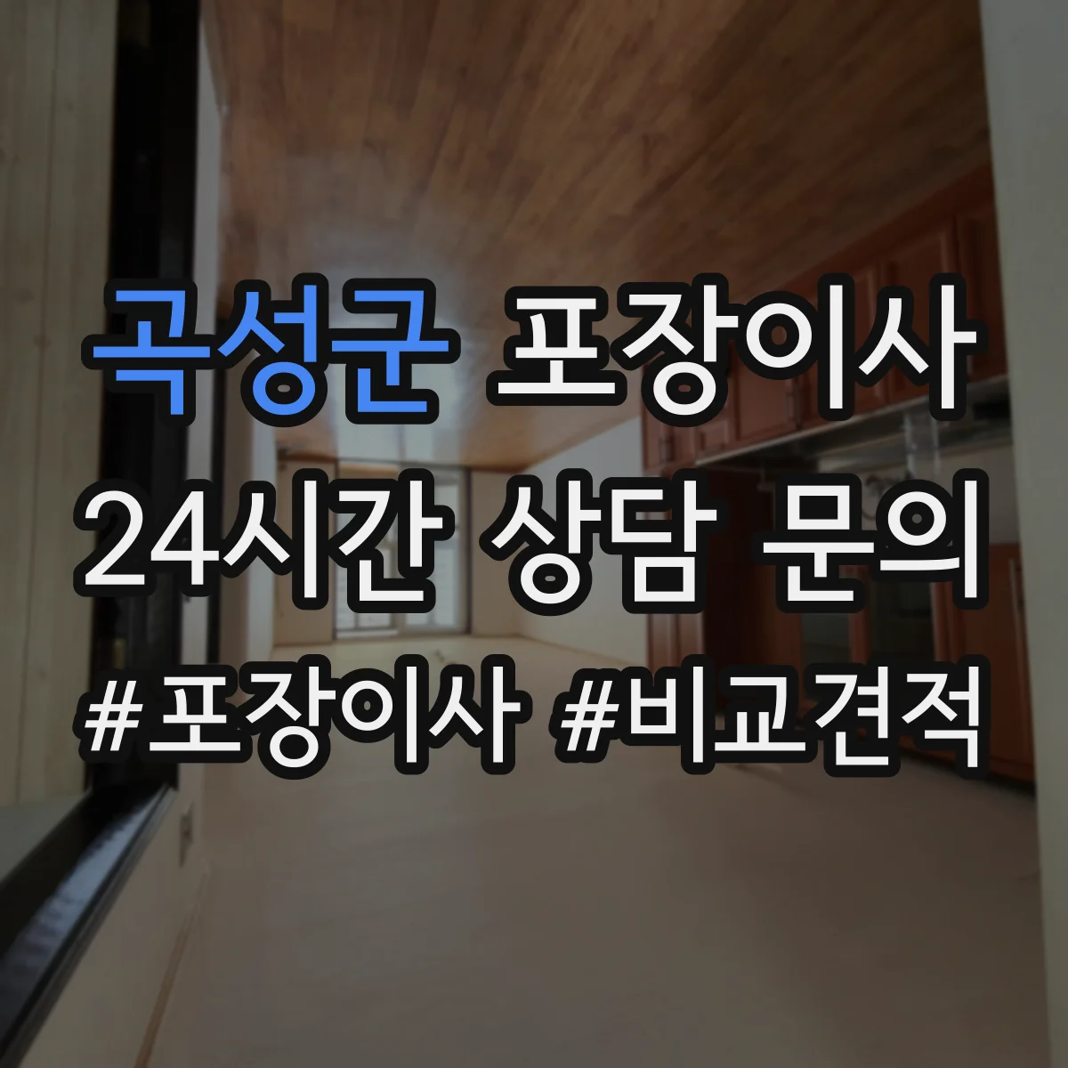 곡성군 포장이사
