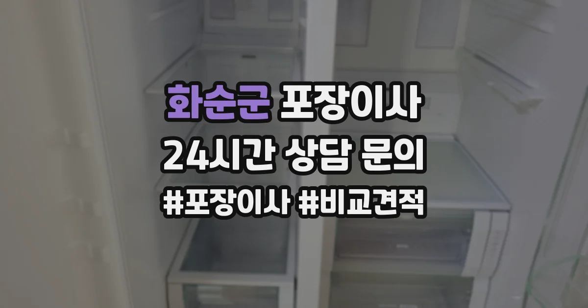화순군 포장이사