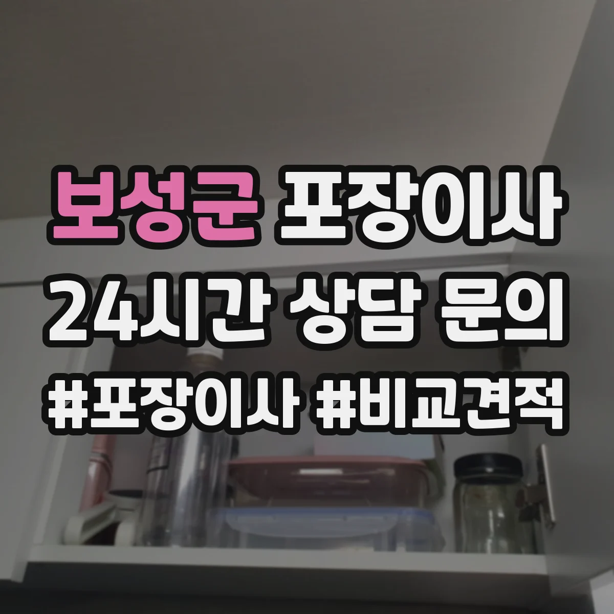 보성군 포장이사 냉장고·세탁기 포장 과정에서 자주 생기는 실수