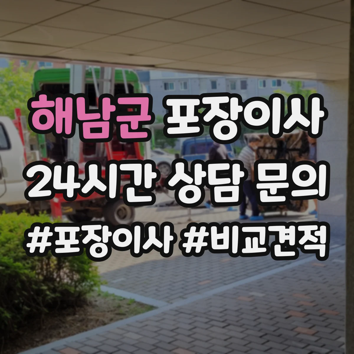 해남군 포장이사