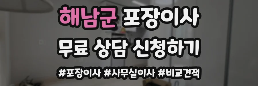 해남군 포장이사