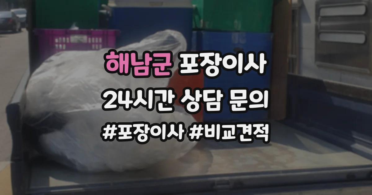 해남군 포장이사