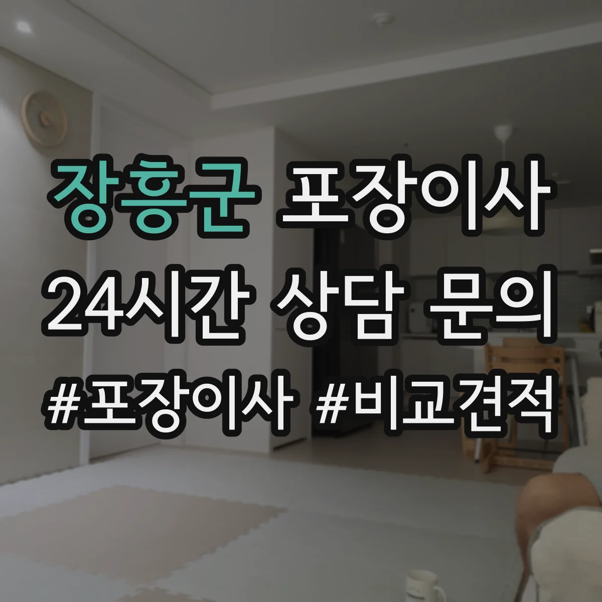장흥군 포장이사