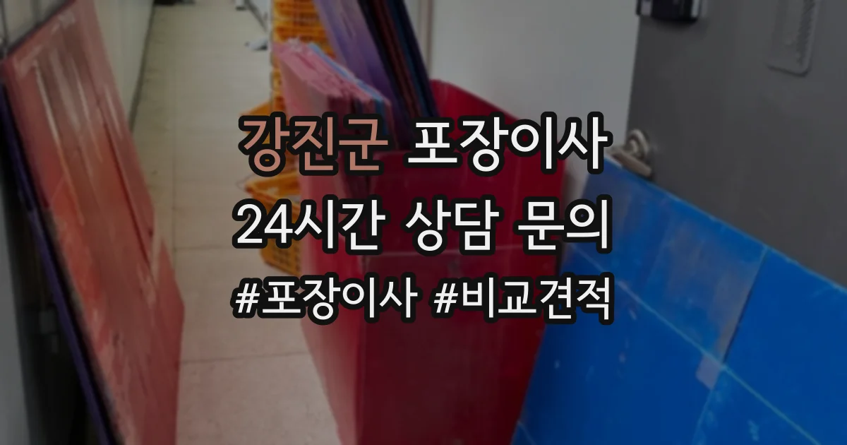 강진군 포장이사