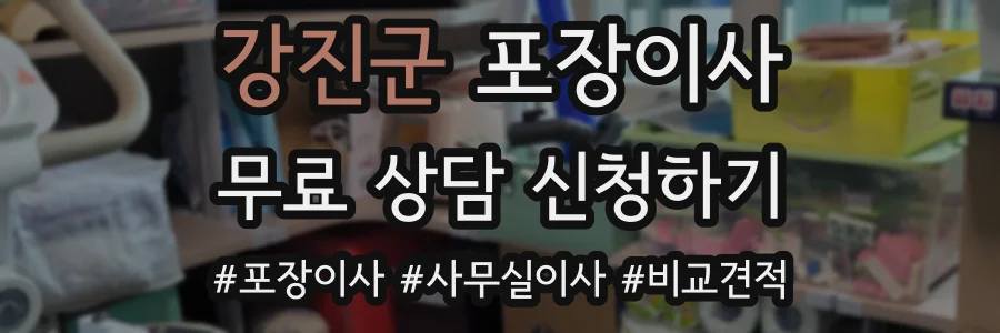 강진군 포장이사