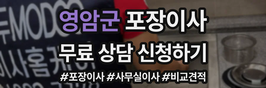 영암군 포장이사