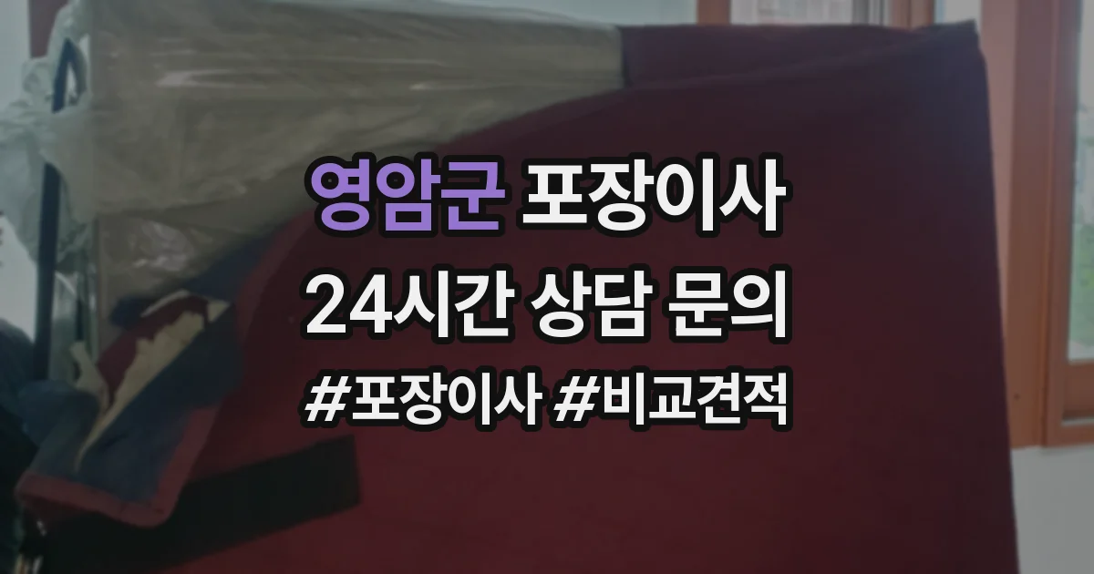 영암군 포장이사