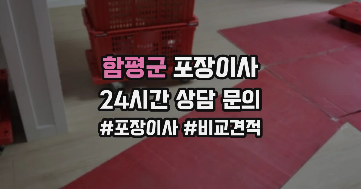함평군 포장이사