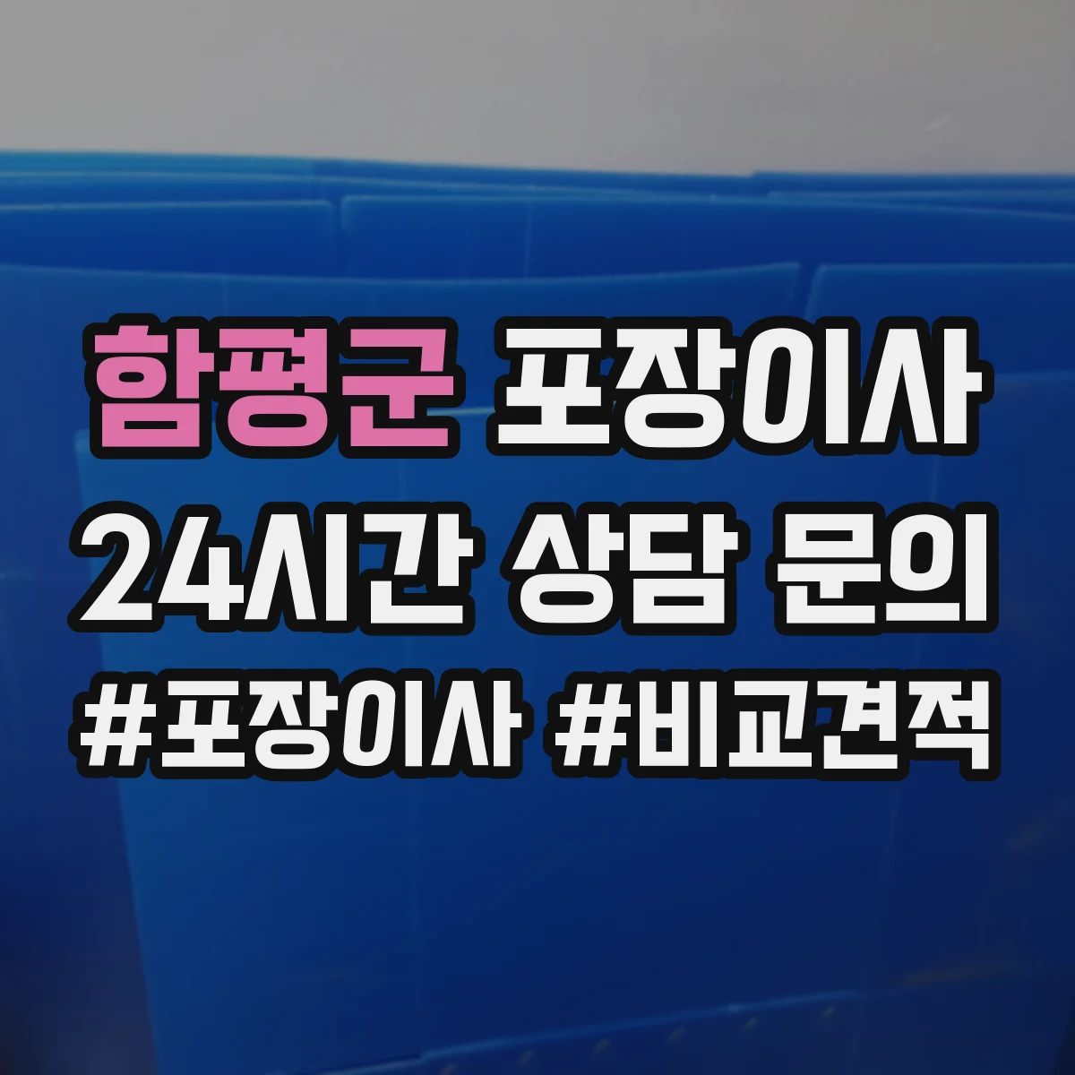 함평군 포장이사