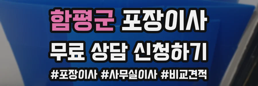 함평군 포장이사
