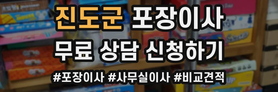 진도군 포장이사
