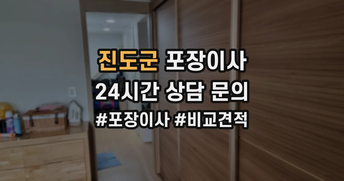 진도군 포장이사