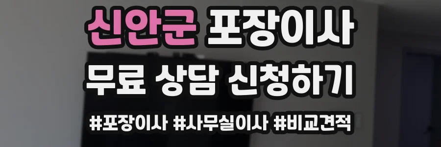 신안군 포장이사