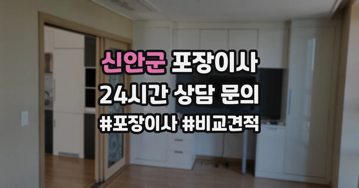 신안군 포장이사
