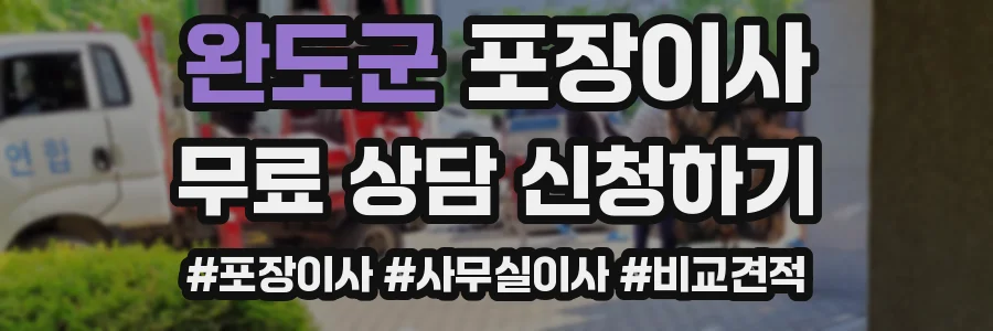 완도군 포장이사