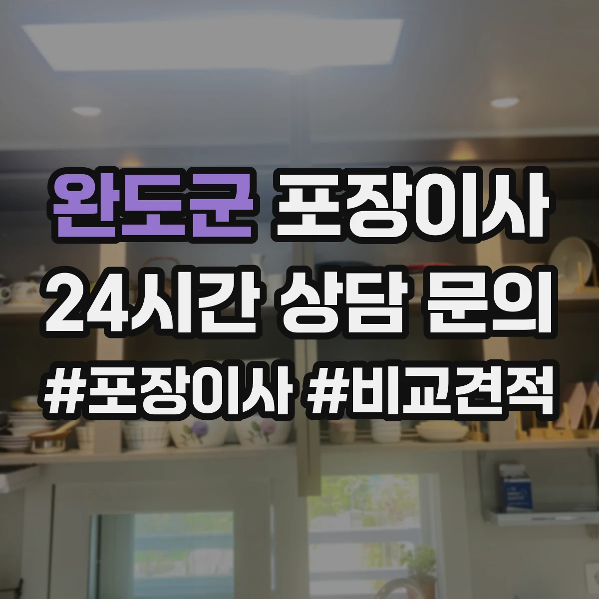 완도군 포장이사