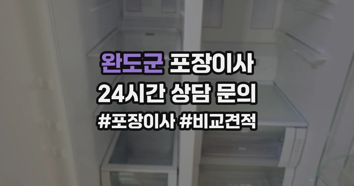 완도군 포장이사