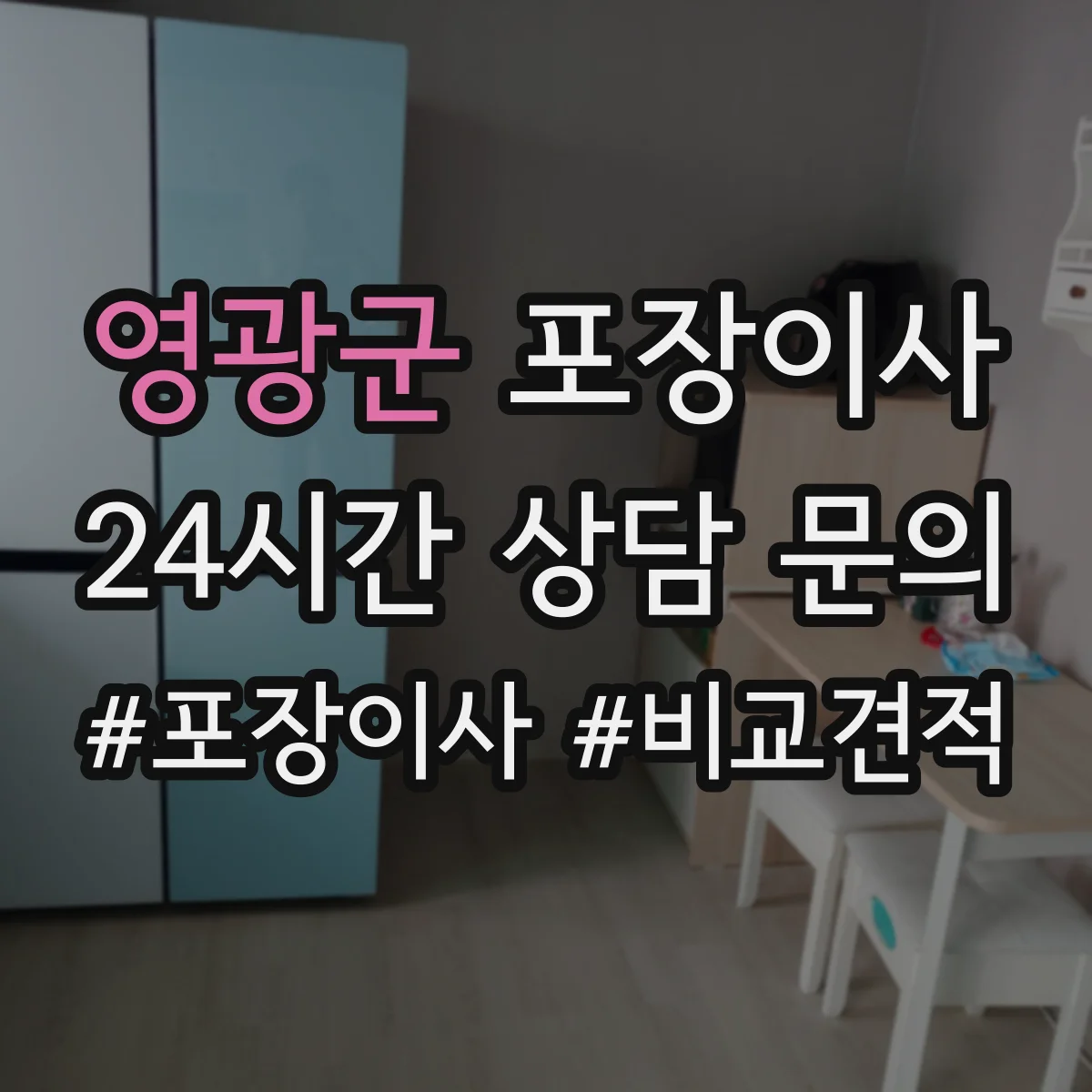 영광군 포장이사