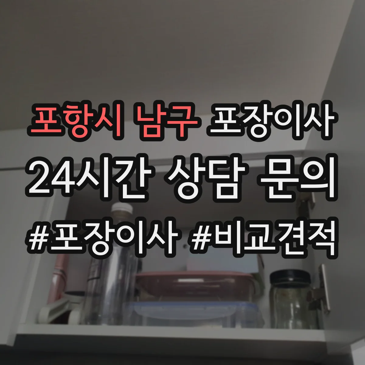 포항시 남구 포장이사