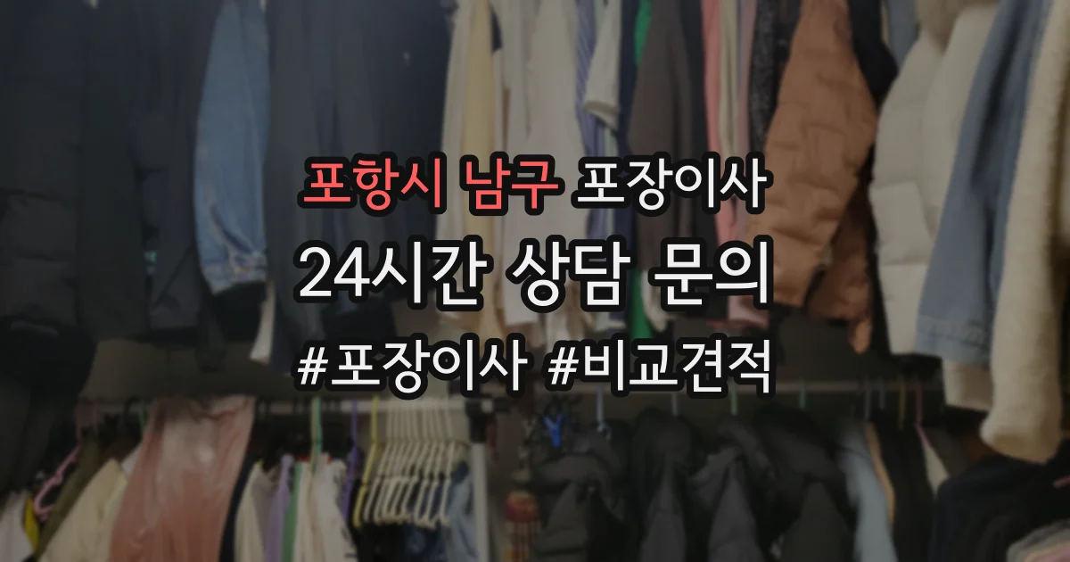 포항시 남구 포장이사