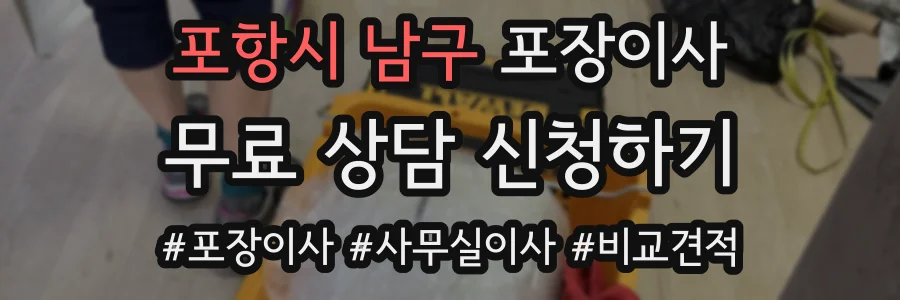포항시 남구 포장이사