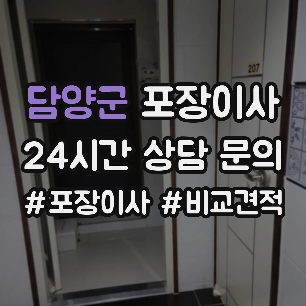 담양군 포장이사