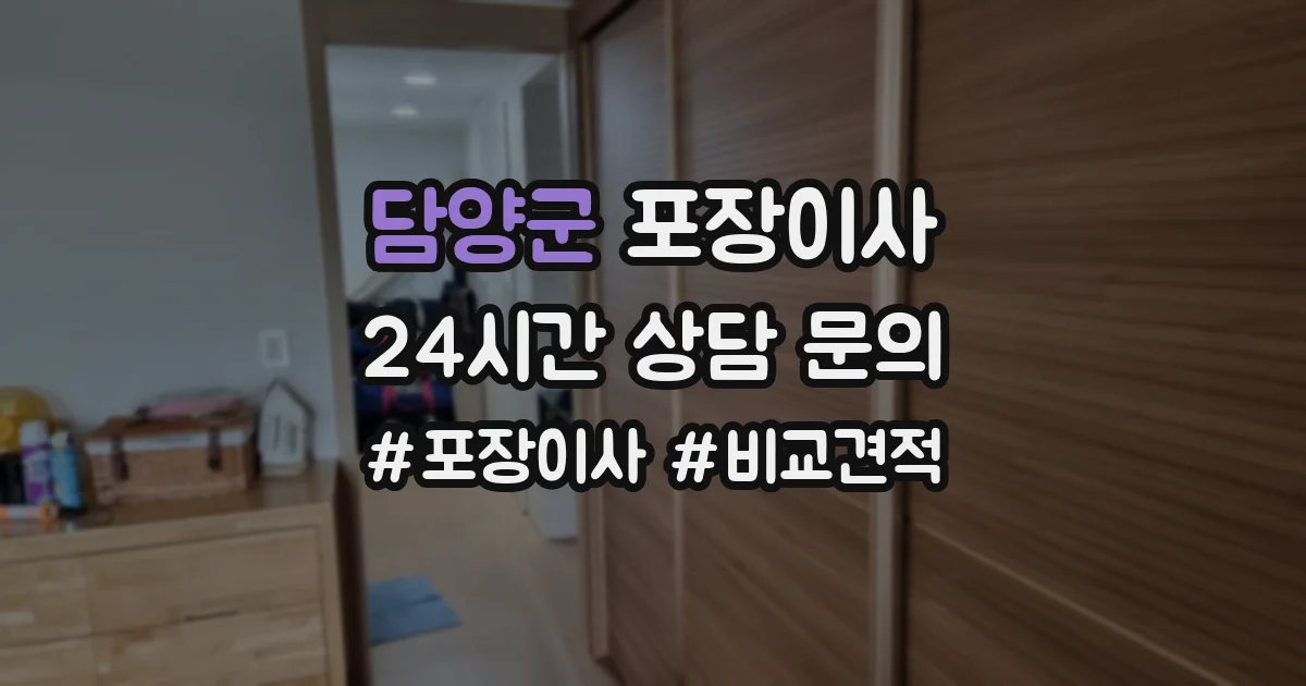 담양군 포장이사