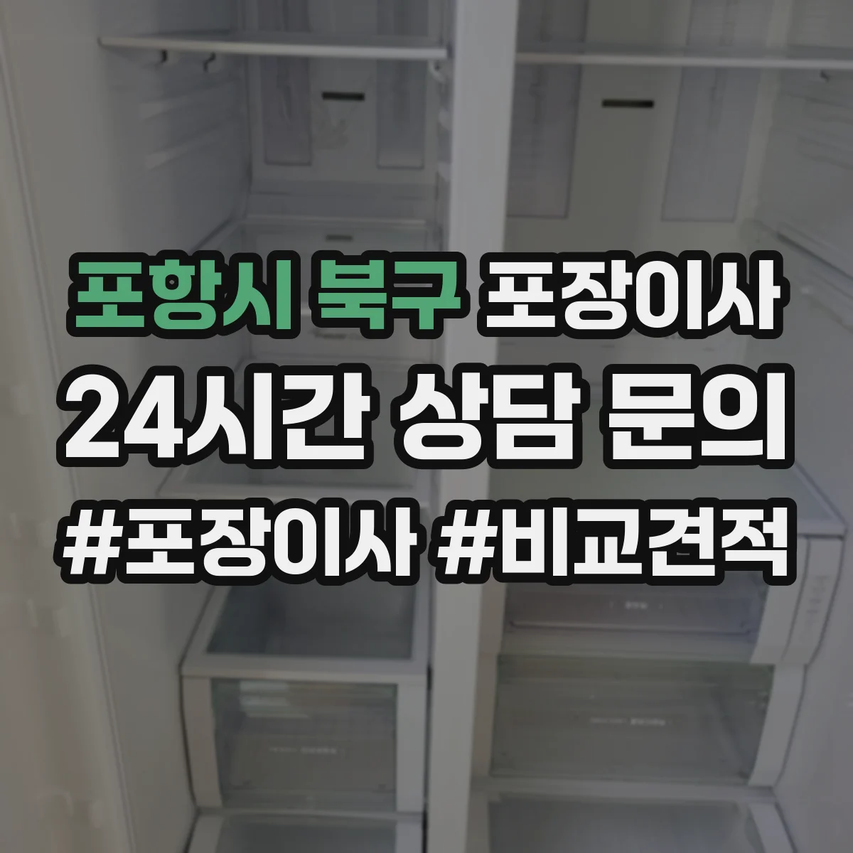 포항시 북구 포장이사 세탁기·냉장고 계절 조건에 맞춘 포장 체크