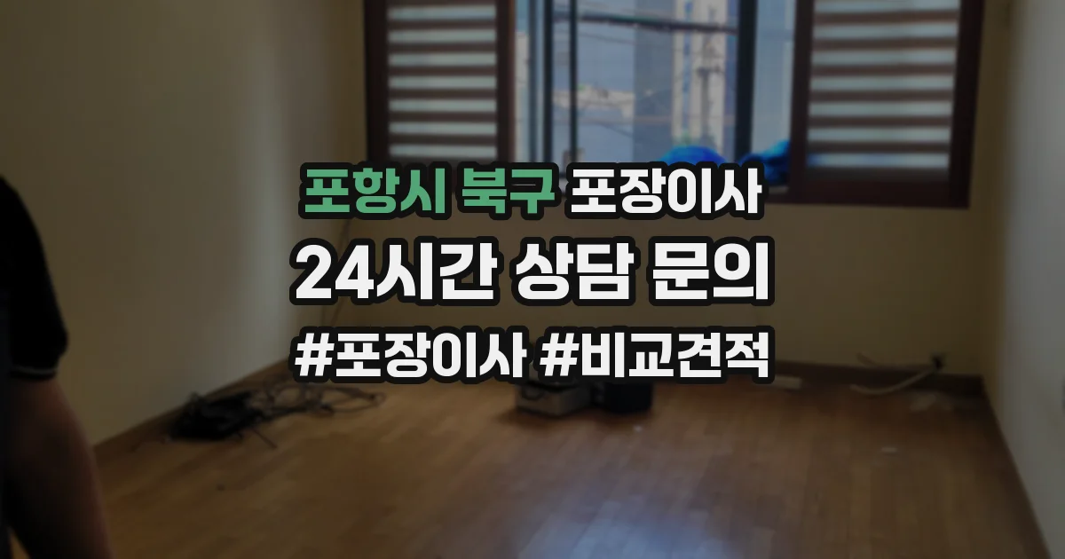 포항시 북구 포장이사