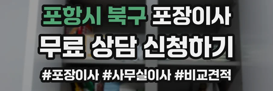 포항시 북구 포장이사