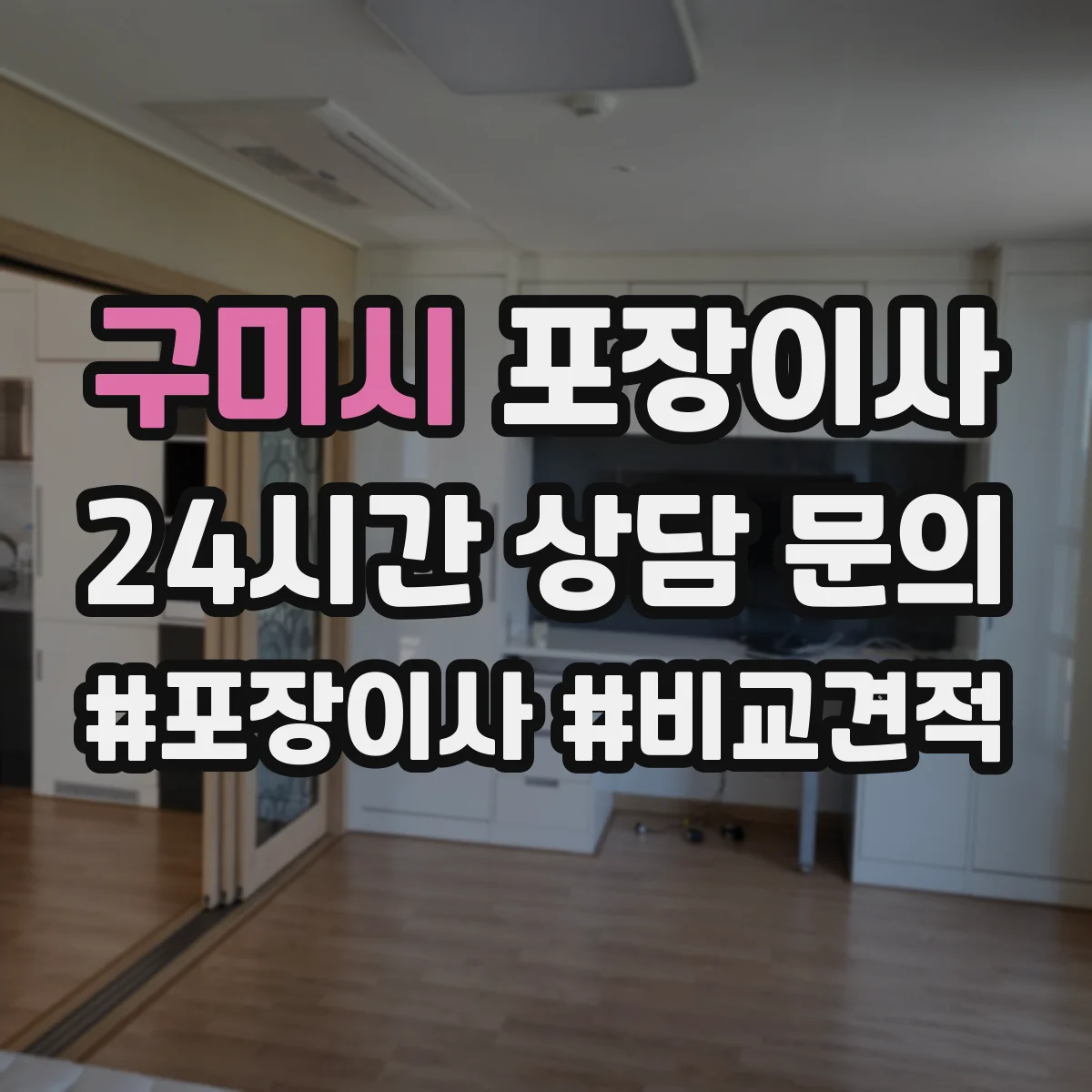 구미시 포장이사 고가 물품 취급 시 포장 단계별 확인 포인트