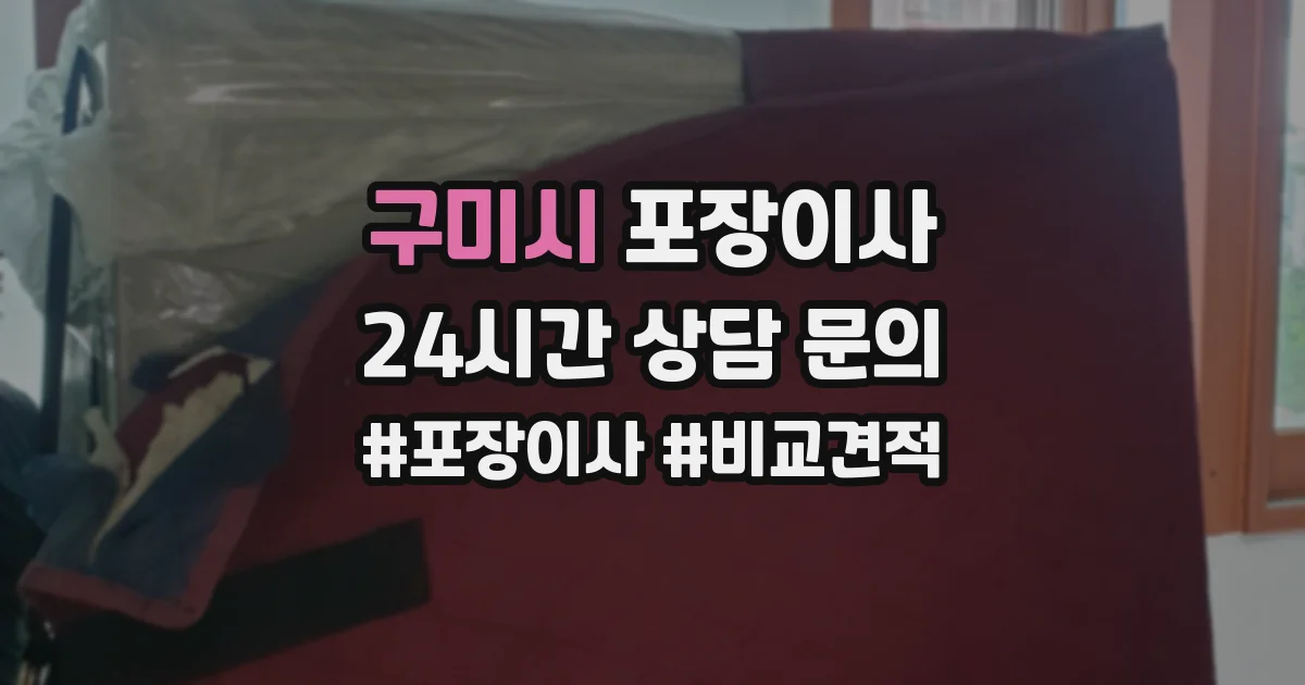 구미시 포장이사
