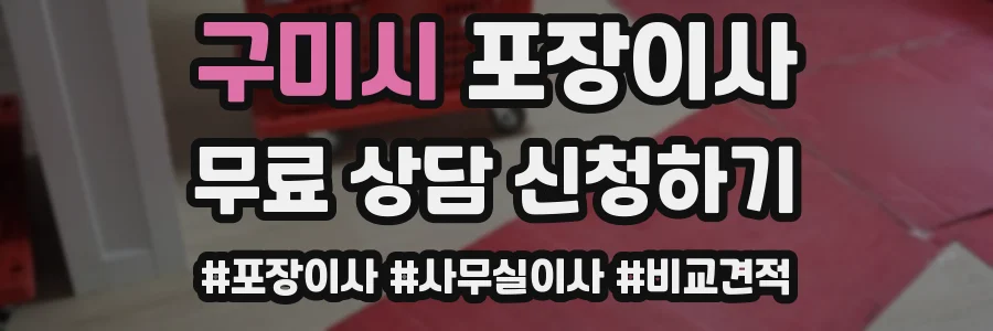 구미시 포장이사