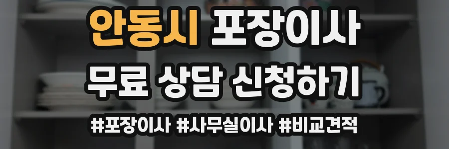 안동시 포장이사