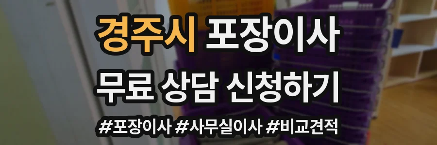 경주시 포장이사