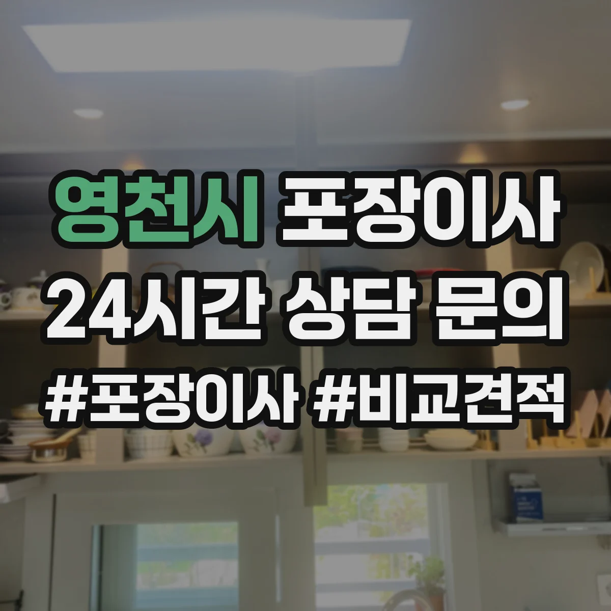 영천시 포장이사 계약서 보상 범위 문구 확인 포인트