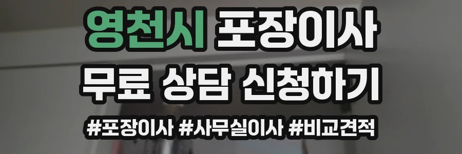 영천시 포장이사